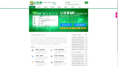 u盘启动盘制作工具_u盘装系统软件_U当家官网