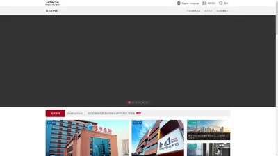 日立在中国：通过优秀的自主技术及产品开发贡献于社会