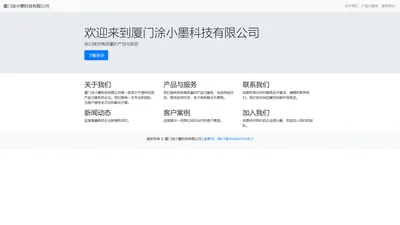 厦门涂小墨科技有限公司企业首页