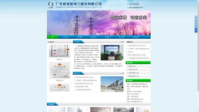 广东新兆能电力建设有限公司：供配电工程,电房扩容工程,高低压配电工程,变配电增容工程