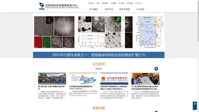 沈阳材料科学国家研究中心 - www.synl.ac.cn