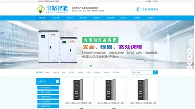 UPS电源厂家_不间断电源_EPS应急电源_蓄电池_机房精密空调_高低压配电柜_列头柜_模块化机房-江苏宝路智能科技有限公司