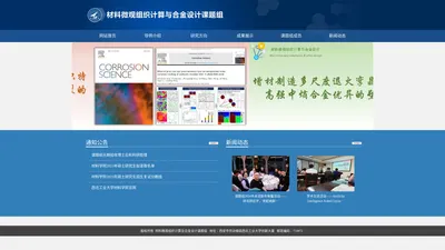 材料微观组织计算与合金设计课题组