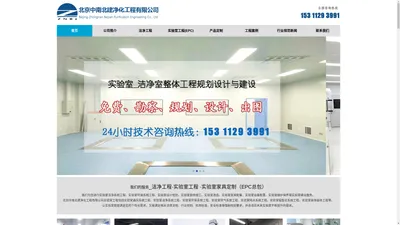 北京中南北建净化工程有限公司专业从事、洁净工程建设、实验室工程建设、免费勘测现场、设计、做预算...