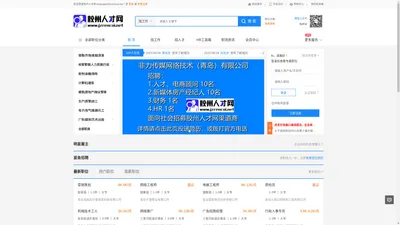 胶州人才网 网址为：www.jiaozhourencai.net 胶州人力资源网 非力传媒胶州频道 非力传媒胶州人才频道 胶州人才招聘网 胶州招聘网 胶州求职网 胶州英才网 胶州精英网 胶州本地人才门户网站  www.jzrencai.net 服务热线：15318703137(同微信) 0532-87299527