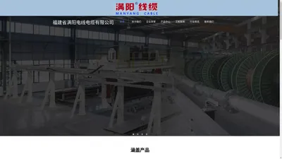 福建省满阳电线电缆有限公司  - 满阳线缆