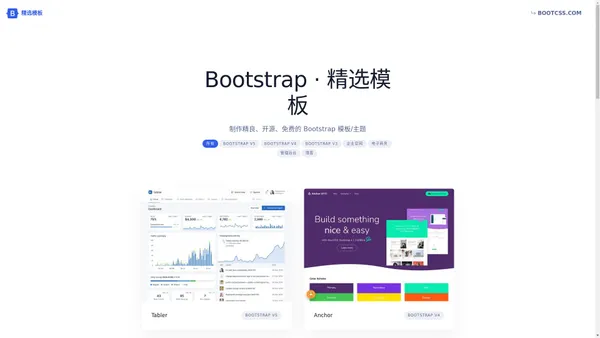 Bootstrap 开源、免费、精选模板 | Bootstrap 中文网