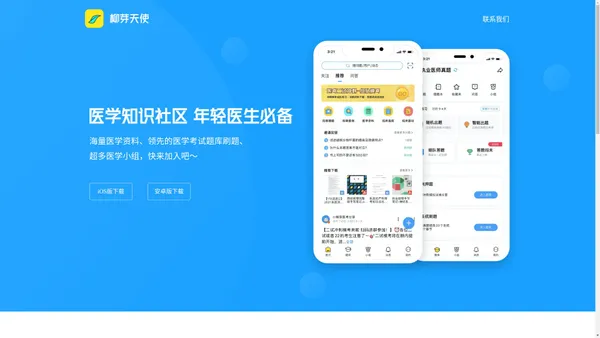 柳芽天使官网-医学知识社区，年轻医生必备