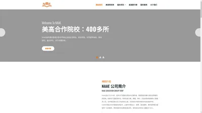 专注美国精英中学申请_寄宿家庭及海外监管服务机构-NAAE