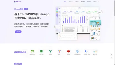 开源商城-新零售系统-单商户B2C系统-shopro-星品科技