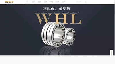 WHL轴承官网-重载荷、耐摩擦WHL轴承