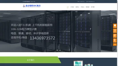 北京兆维IDC机房，北京兆维机房，北京兆维电信机房，北京兆维联通机房，兆维机房托管，兆维机柜租用