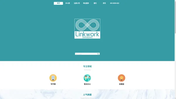 【上海写字楼/办公室/联合办公|出租/租赁/租金信息】-Linkwork