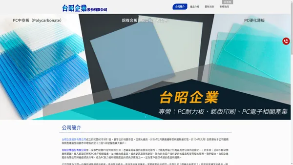 台昭企業股份有限公司-位於,桃園PC耐力板,光學薄板,採光罩PC板,中壢PC耐力板,
透明pc板,pc板材料行 - 台昭企業股份有限公司