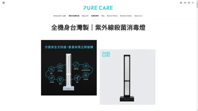 台灣製紫外線殺菌消毒燈｜PureCare 普悠克