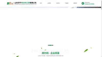 山东济宁邦尔利工贸有限公司