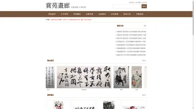 收购字画,名人字画回收,高价收购名家书画,北京出售字画,赏苑画廊