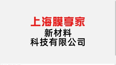 上海膜享家新材料科技有限公司