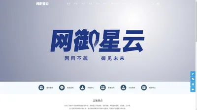 可信赖的网络安全专家-网御星云