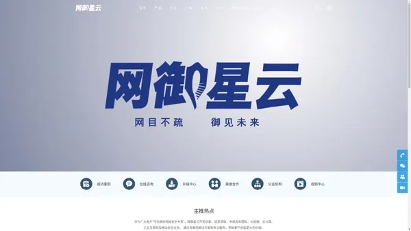 可信赖的网络安全专家-网御星云