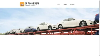 东方小拖车