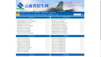 云南招生_云南招生网-云南招考网