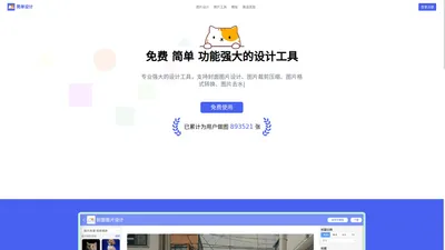 简单设计EasyDesign-免费在线设计工具图片处理工具