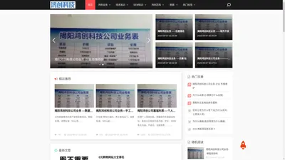 揭阳鸿创科技-网站建设排名优化软件开发公司