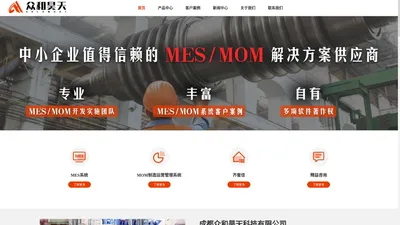 MOM系统厂家-MES系统厂家-生产运营系统厂家-生产管理系统厂家-成都众和昊天科技有限公司