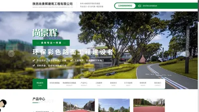 陕西彩色陶瓷防滑路面厂家_陕西环氧树脂地坪漆施工_陕西地下车库防滑坡道批发_陕西防静电自流平价格-陕西尚景辉建筑工程有限公司