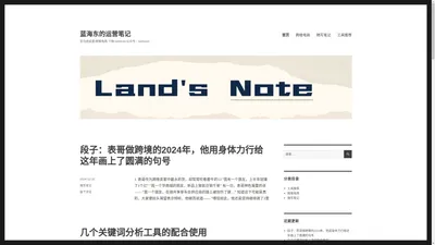 蓝海东的运营笔记 – 亚马逊运营/跨境电商-个微:landdone/公众号：landsnote