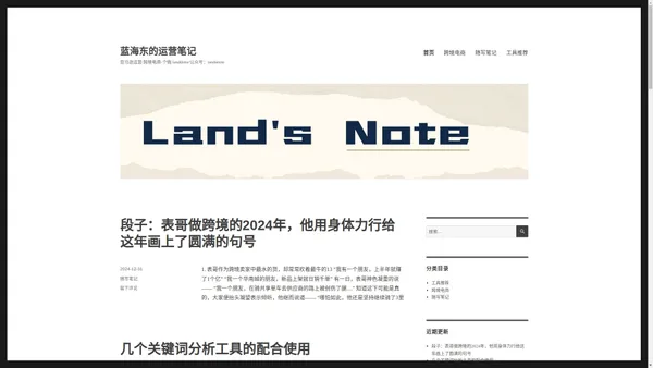 蓝海东的运营笔记 – 亚马逊运营/跨境电商-个微:landdone/公众号：landsnote