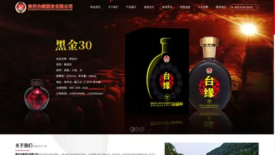 贵州台缘酒业有限公司_酒厂_白酒_酱香