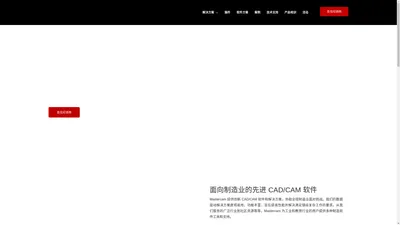 官方网站｜MastercamChina｜东莞市本德机械电子贸易有限公司