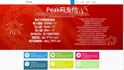 peak码支付授权官网_一款优质的免挂码支付系统-peak码支付正版授权_一站式搭建_免签约免挂机免输入码支付