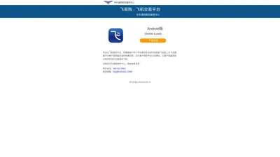 飞易购 - 飞机交易平台