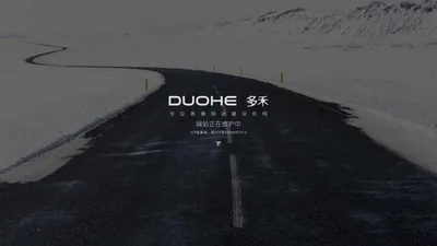 黄石网站建设|黄石网站制作|黄石网站设计|高端网站建设公司 - 多禾