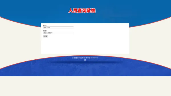 人员查询 -  人员查询系统 