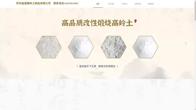 忻州金源高岭土制品有限公司