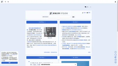 求闻百科，共笔求闻 — 首页