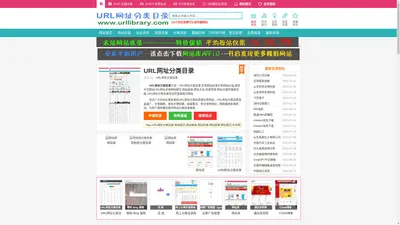 URL网址分类目录 - 优秀URL网站目录分享网站价值