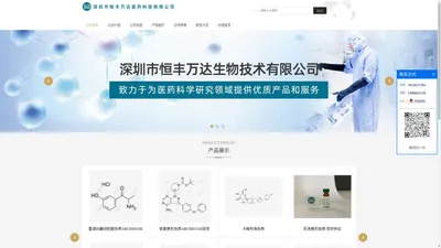 药物杂质对照品-深圳市恒丰万达生物科技有限公司