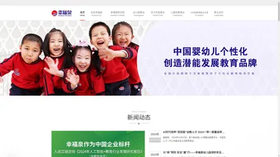 幸福泉官网首页-幸福泉 幸福泉幼儿园 中国婴幼儿个性化创造潜能发展教育品牌