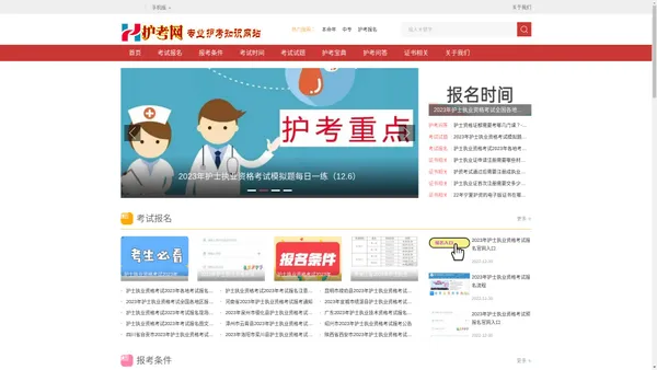 护考网-hukao.com.cn，护士资格报考条件_2023护士执业资格证考试时，中国卫生护士资格考试网