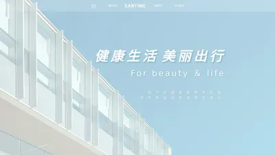 SANTIME 厦门三益友网络科技有限公司