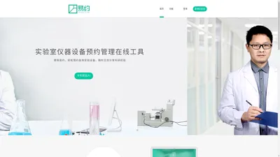 易约 - 好用的实验室仪器设备预约管理在线工具