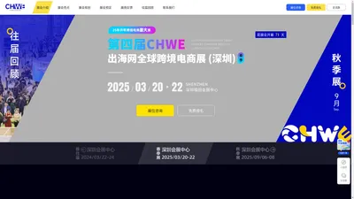 2025第四届CHWE出海网全球跨境电商展（深圳）官网-出海网