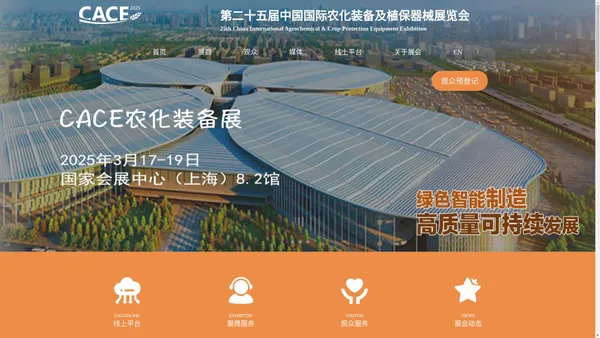 第二十五届中国国际农化装备及植保器械展览会