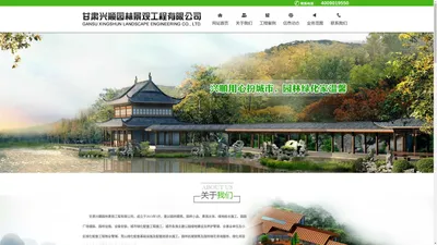 兰州园林绿化工程公司，园林景观工程，兰州园林设计公司，兰州园林绿化公司哪家好，兰州园林景观公司，兰州园林设计公司哪家好，兰州绿化工程公司，兰州园林绿化工程公司哪家好，兰州庭院绿化公司|甘肃兴顺园林景观工程有限公司