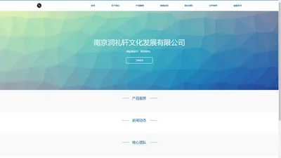 南京润礼轩文化发展有限公司